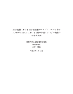 Belle実験におけるPID検出器のアップグレードの為