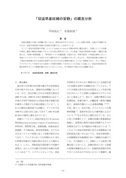 「切迫早産妊婦の安静」の概念分析