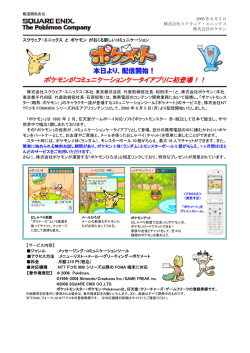 ポケモンがコミュニケーションケータイアプリに初登場！！