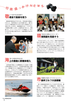 敬老会で長寿を祝う 市長杯ゴルフ大会開催 海上の救助に新