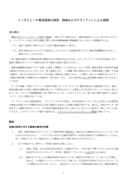 インタビューや集団面接の録音・録画およびクライアントによる観察（24K）