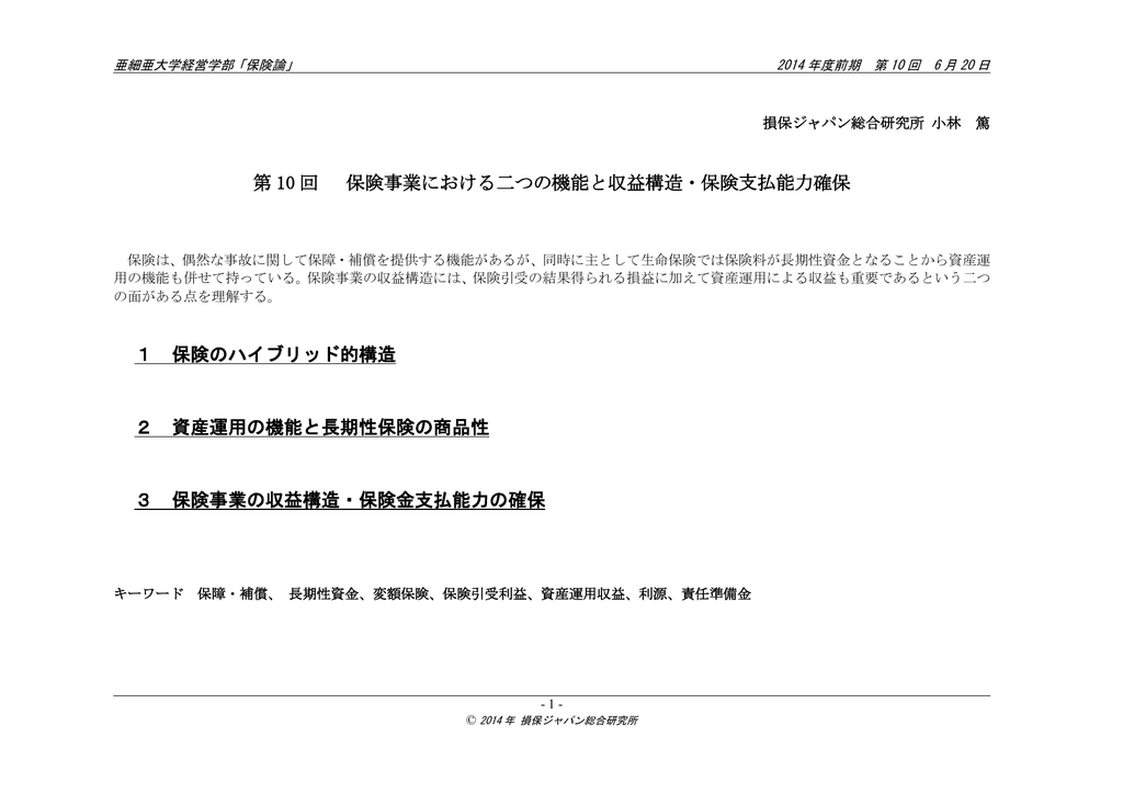 第 10 回 保険事業における二つの機能と収益構造 保険支払能力確保 1
