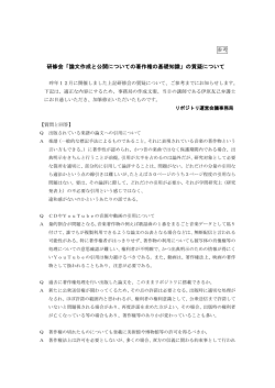 研修会「論文作成と公開についての著作権の基礎知識」の質疑について