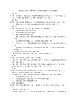 配分委員会規程（pdf）