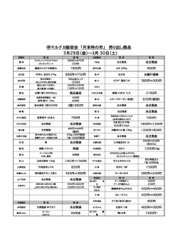 3月29日（金）〜3月 30日（土） マルナカ販促会    「月末特の市