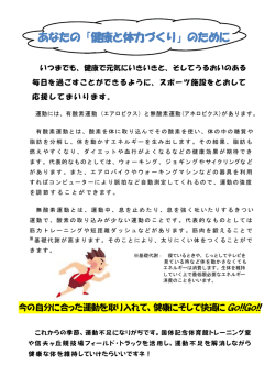 あなたの「健康と体力づくり」のために
