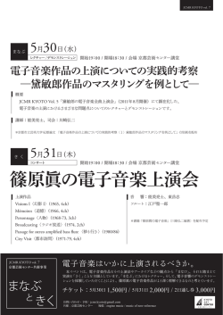 篠原眞の電子音楽上演会 - MUSIC OF NEW REFERENCE