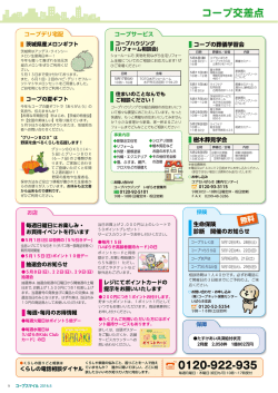 コープ交差点 - いばらきコープ生活協同組合