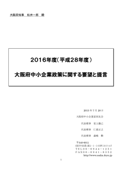 2016年度大阪府中小企業政策に関する要望と提言