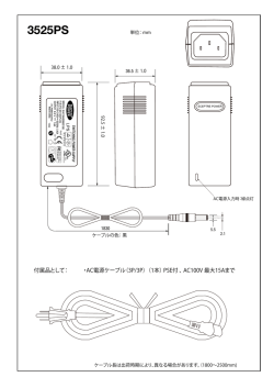 3525PS (xxHT用9V電源アダプタ）図面