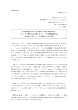 より安心・安全なECクレジット決済インフラの実現