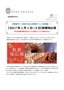 【2017 年 1 月 1 日～3 日】新春味広場