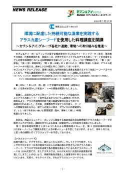 環境に配慮した持続可能な漁業を実践する アラスカ産シーフードを使用