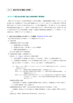 4・1 改正 SOLAS条約への対応
