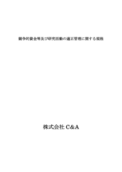 競争的資金等運営管理規程 株式会社 C＆A