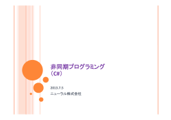 C_非同期プログラミングについて