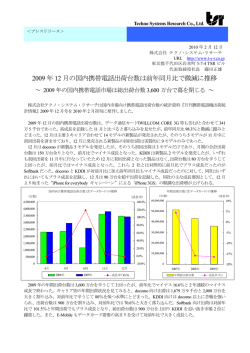 2009 年 12 月の国内携帯電話出荷台数は前年同月比で微減に推移