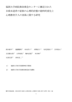福岡大学病院救命救急センターに搬送された 自殺未遂者の家族の心理