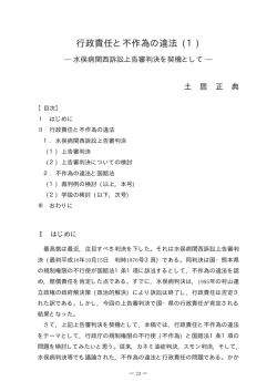 行政 ギョウセイ 責任 セキニン と 不作為 フサクイ の 違法 イホウ （1）