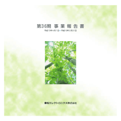『第36期 事業報告書』 ［ PDF形式981KB ］