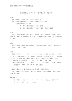 第 28 回東北ベテランテニス選手権大会の注意事項