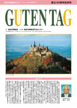 GUTEN TAG（仙台日独協会だより）