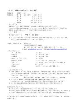 2016年浅間軽耐久シリーズの案内を掲載しました。