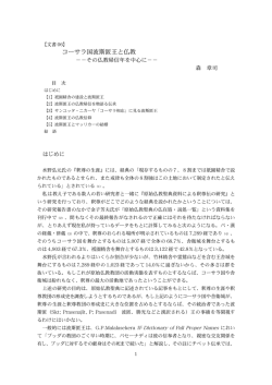 コーサラ国波斯匿王と仏教 - 原始仏教聖典資料による釈尊伝の研究