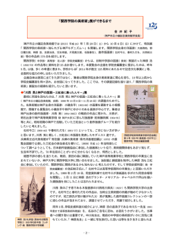 「関西学院の美術家」展ができるまで