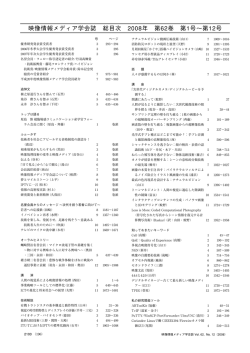 2008年総目次 - 一般社団法人 映像情報メディア学会 － ITE