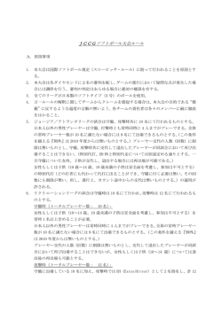 JCCGソフトボール大会ルール