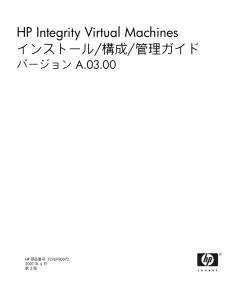 HP Integrity Virtual Machines インストール/構成/管理ガイド