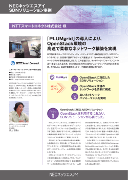 OpenStack環境の 高速で柔軟なネットワーク構築