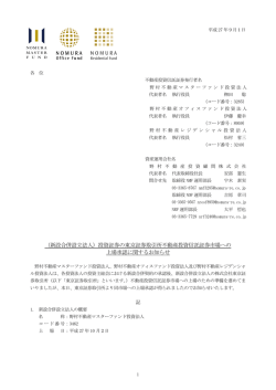 （新設合併設立法人）投資証券の東京証券取引所不動産投資信託証券