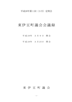 平成28年 第1回（3月）定例会