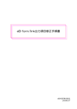 eB-form/link出力項目修正手順書