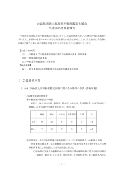 公益目的事業 - 福島県不動産鑑定士協会