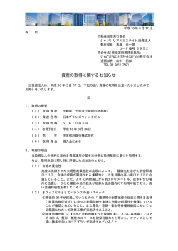 資産の取得に関するお知らせ（日本ブランズウィックビル）