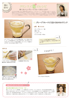 グレープフルーツと生姜のさわやかドリンク