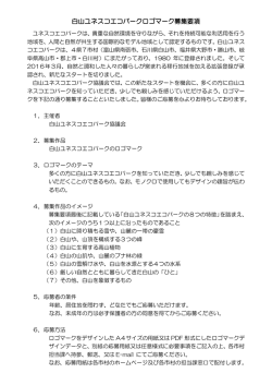 白山ユネスコエコパークロゴマーク募集要項