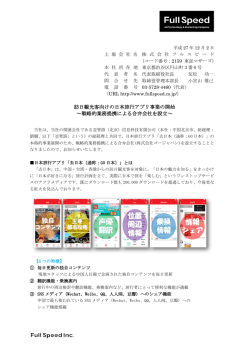 訪日観光客向けの日本旅行アプリ事業の開始