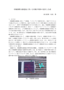 有機薄膜太陽電池に用いる有機半導体の設計と合成