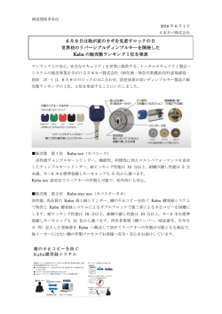6月9日は我が家のカギを見直すロックの日