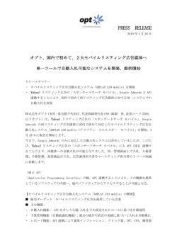 2大モバイルリスティング広告媒体へ単一ツールで自動入札可能