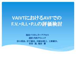 当クリニックでのVAIVT施行患者における 血流量・R.I.・P.I.の評価検討