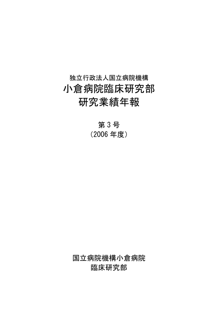 平成18年度地域医療講演会抄録 国立病院機構 小倉医療センター