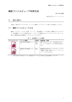 機密ファイルビューア利用方法 1. はじめに