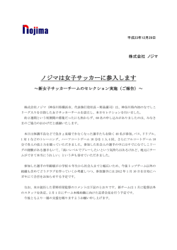 お知らせ2011年12月29日 新女子サッカーチームのセレクション