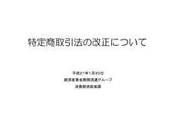 特定商取引法の改正について
