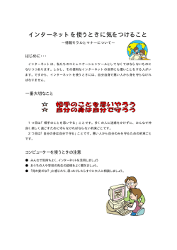 インターネットを使うときに気をつけること